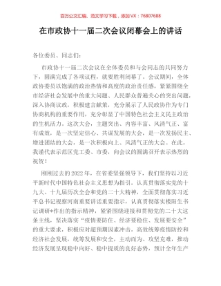 在市政协十一届二次会议闭幕会上的讲话.docx