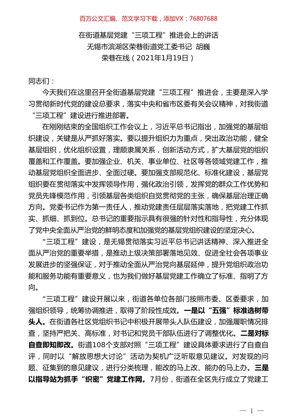 无锡市滨湖区荣巷街道党工委书记胡巍：在街道基层党建“三项工程”推进会上的讲话.doc_第1页