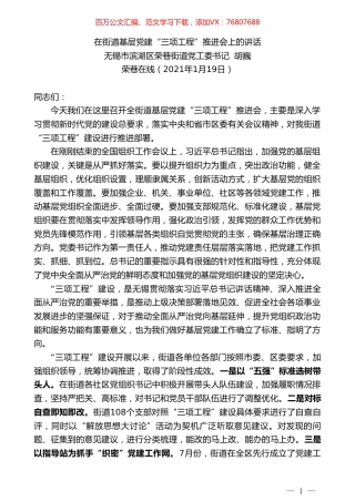 无锡市滨湖区荣巷街道党工委书记胡巍：在街道基层党建“三项工程”推进会上的讲话.doc