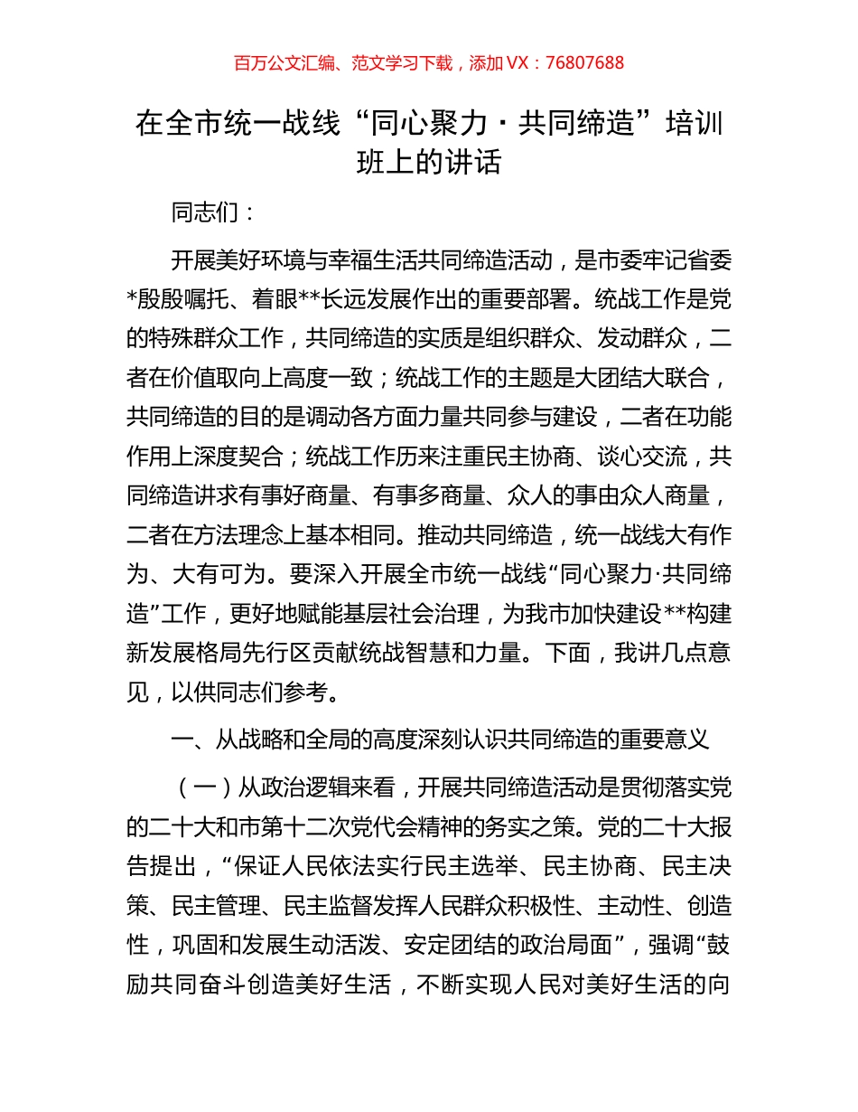 在全市统一战线“同心聚力·共同缔造”培训班上的讲话.docx_第1页