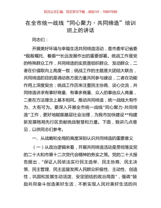 在全市统一战线“同心聚力·共同缔造”培训班上的讲话.docx