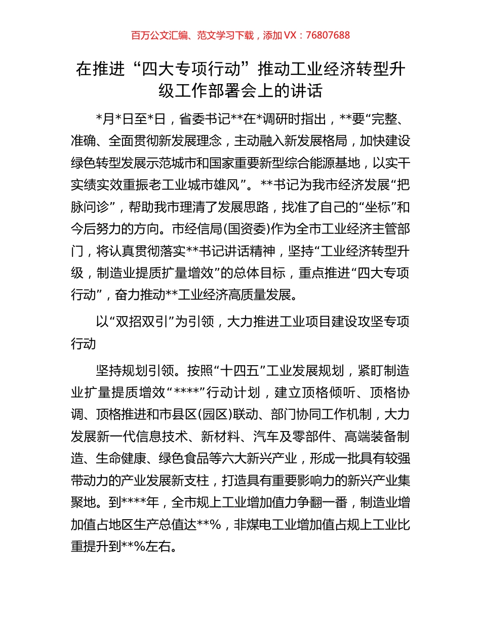 在推进“四大专项行动”推动工业经济转型升级工作部署会上的讲话.docx_第1页