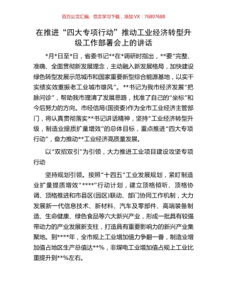 在推进“四大专项行动”推动工业经济转型升级工作部署会上的讲话.docx