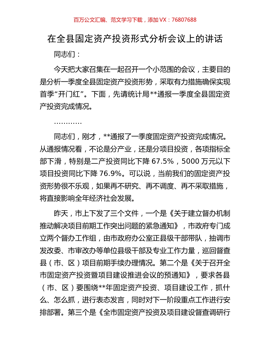 在全县固定资产投资形式分析会议上的讲话.docx_第1页