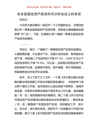 在全县固定资产投资形式分析会议上的讲话.docx
