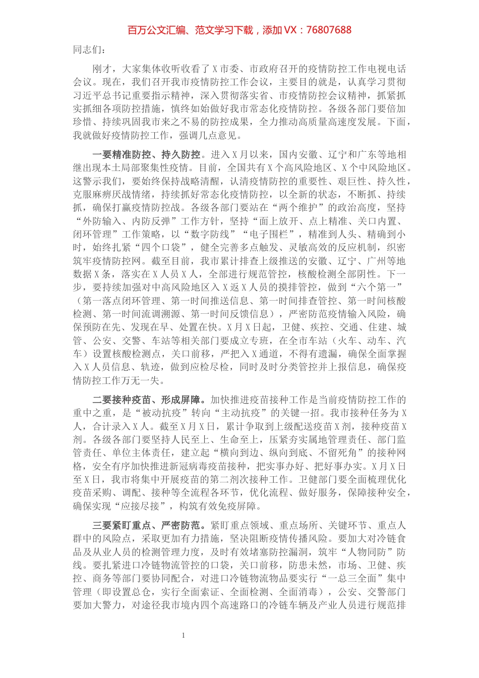 在全市疫情防控工作会议上的讲话​​​​​​​​​​​.docx_第1页