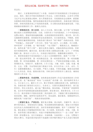 在全市疫情防控工作会议上的讲话​​​​​​​​​​​.docx