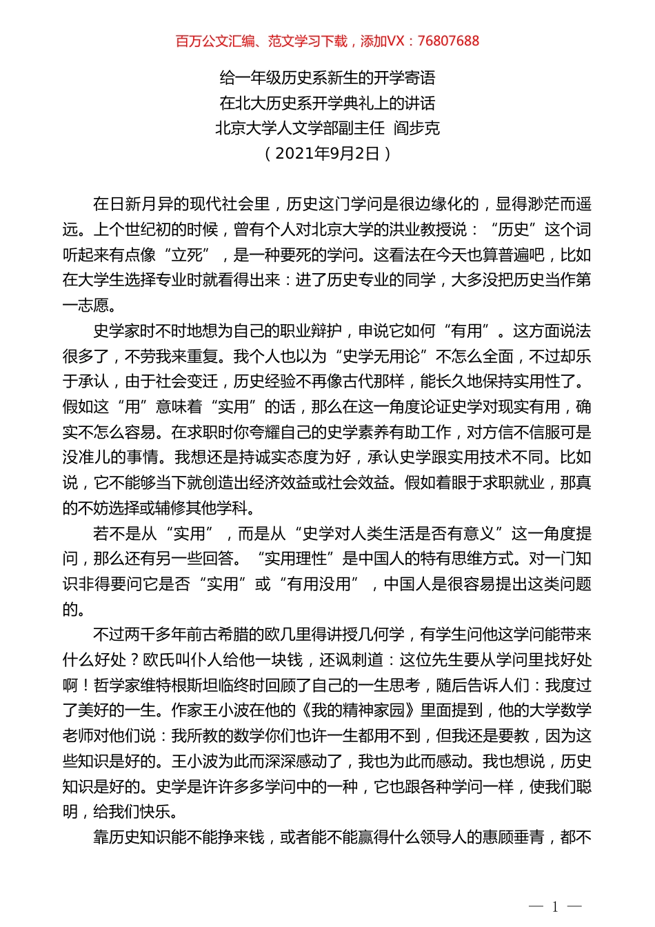 北京大学人文学部副主任阎步克：在北大历史系开学典礼上的讲话.doc_第1页