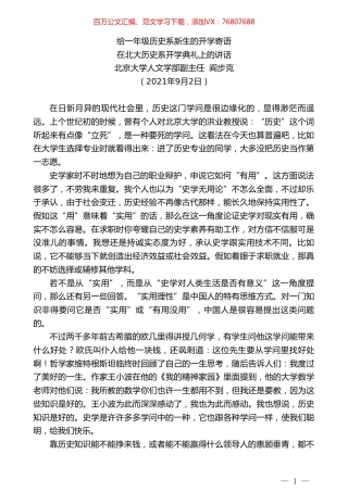 北京大学人文学部副主任阎步克：在北大历史系开学典礼上的讲话.doc