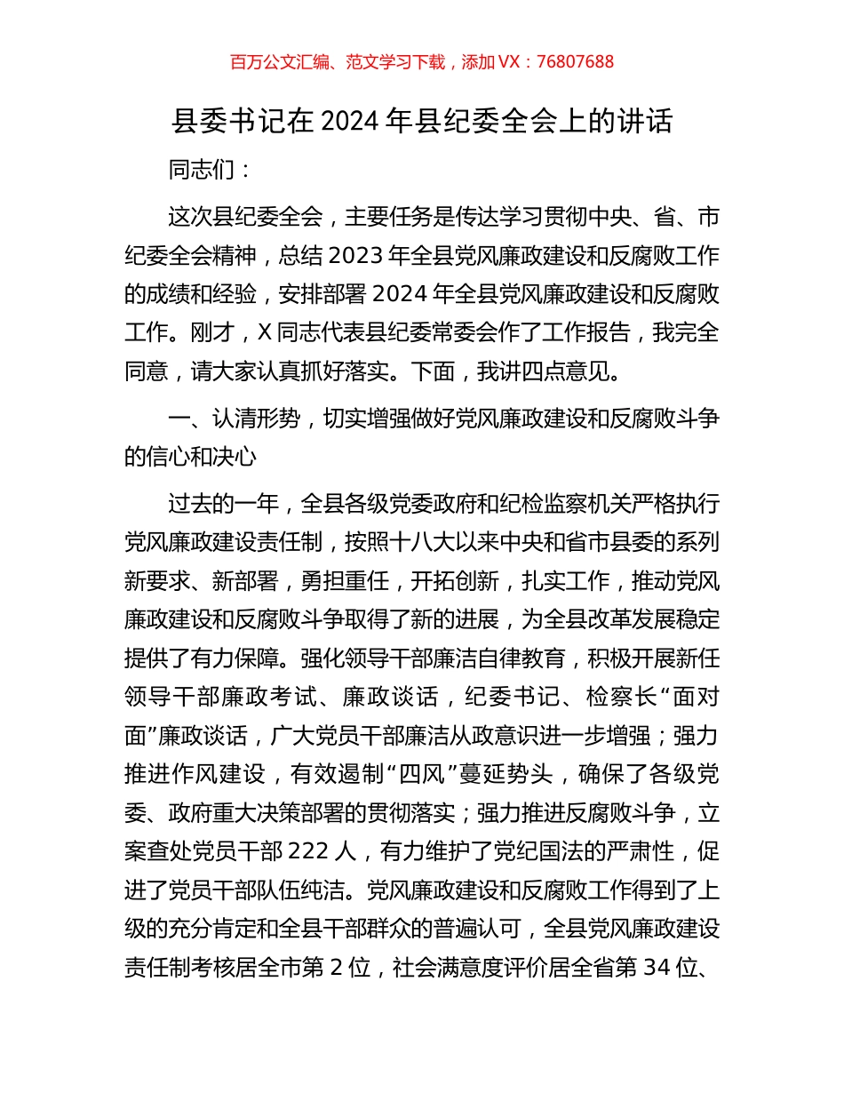 县委书记在2024年县纪委全会上的讲话.docx_第1页