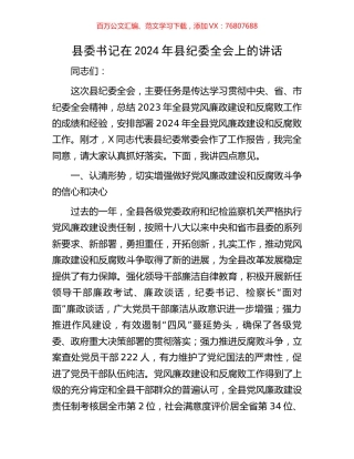 县委书记在2024年县纪委全会上的讲话.docx
