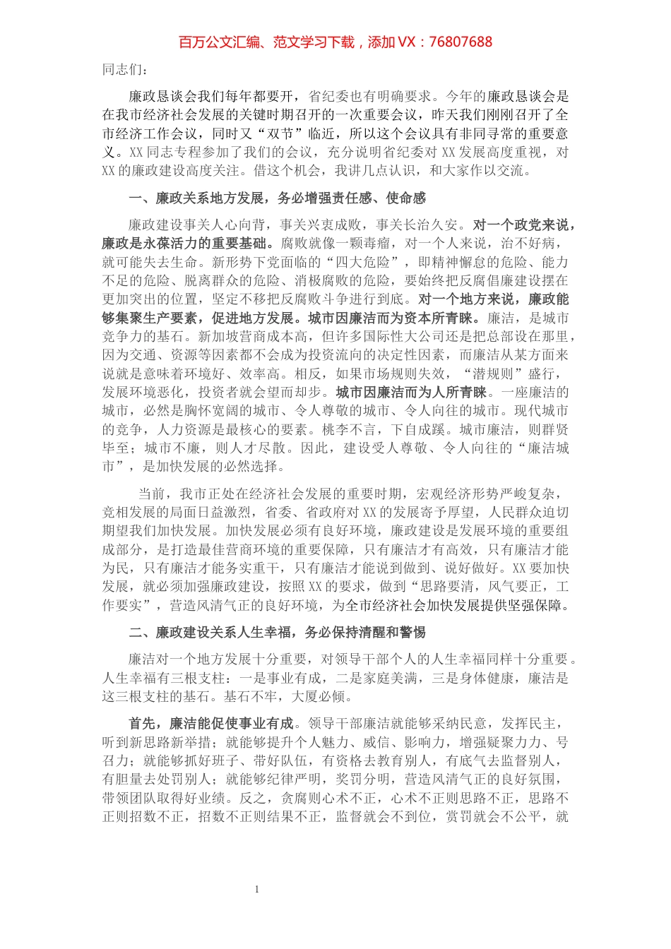在“双节”廉政谈话会上的讲话.docx_第1页
