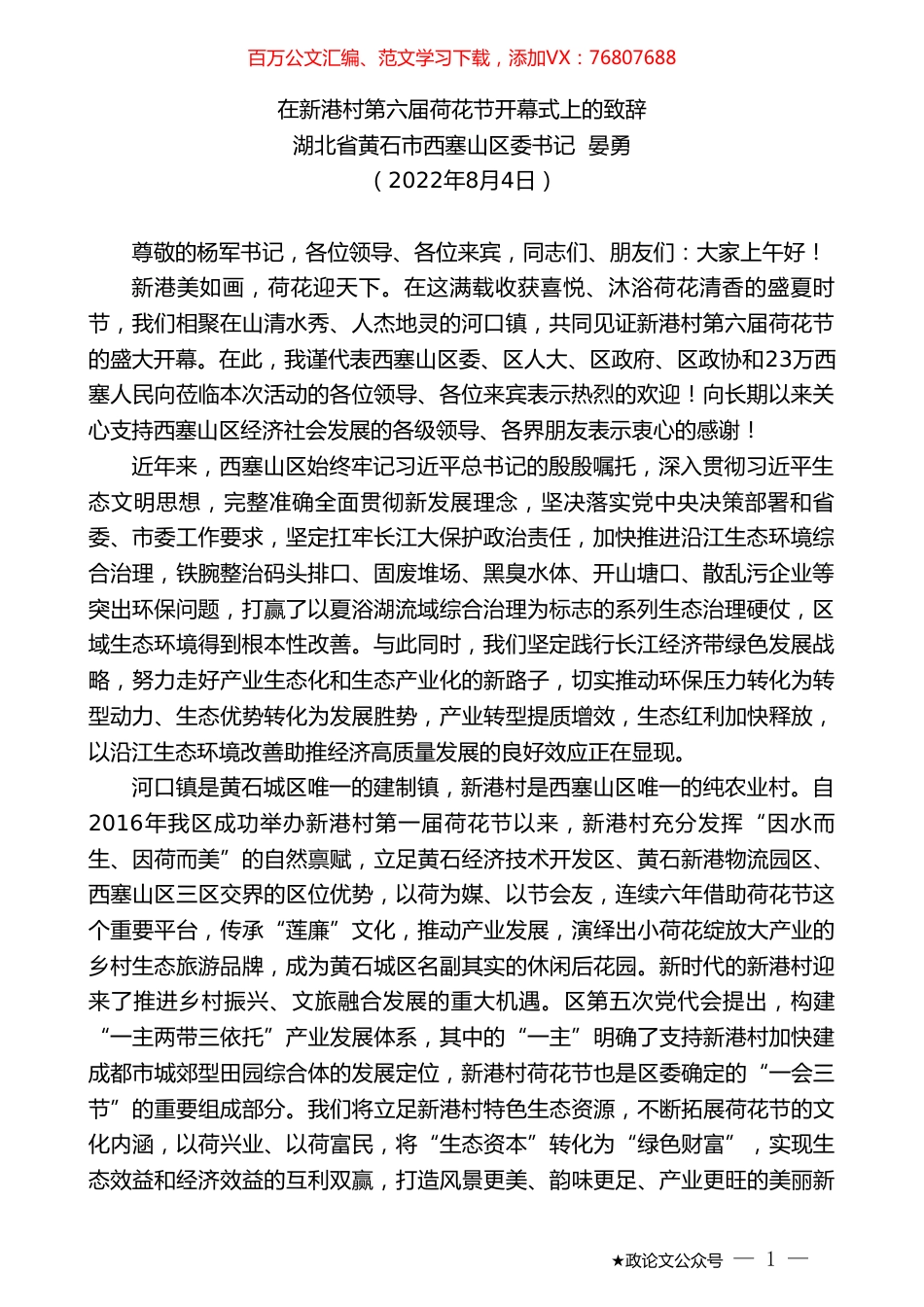 湖北省黄石市西塞山区委书记晏勇：在新港村第六届荷花节开幕式上的致辞.doc_第1页