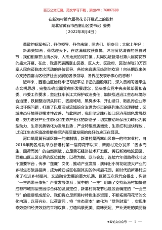 湖北省黄石市西塞山区委书记晏勇：在新港村第六届荷花节开幕式上的致辞.doc