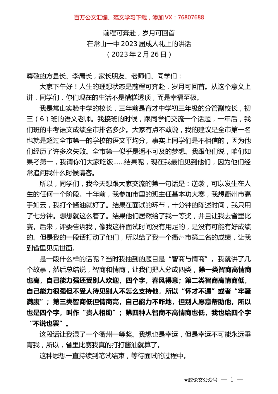 在常山一中2023届成人礼上的讲话.doc_第1页