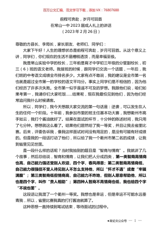 在常山一中2023届成人礼上的讲话.doc