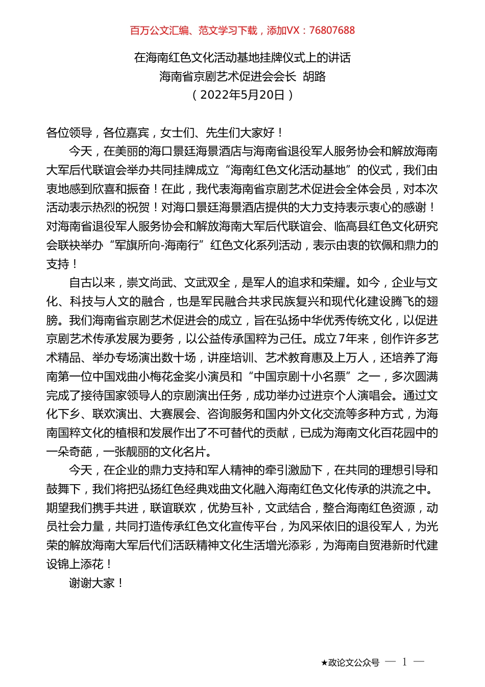 海南省京剧艺术促进会会长胡路：在海南红色文化活动基地挂牌仪式上的讲话.doc_第1页