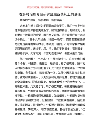 在乡村治理专题研讨班结业典礼上的讲话.docx