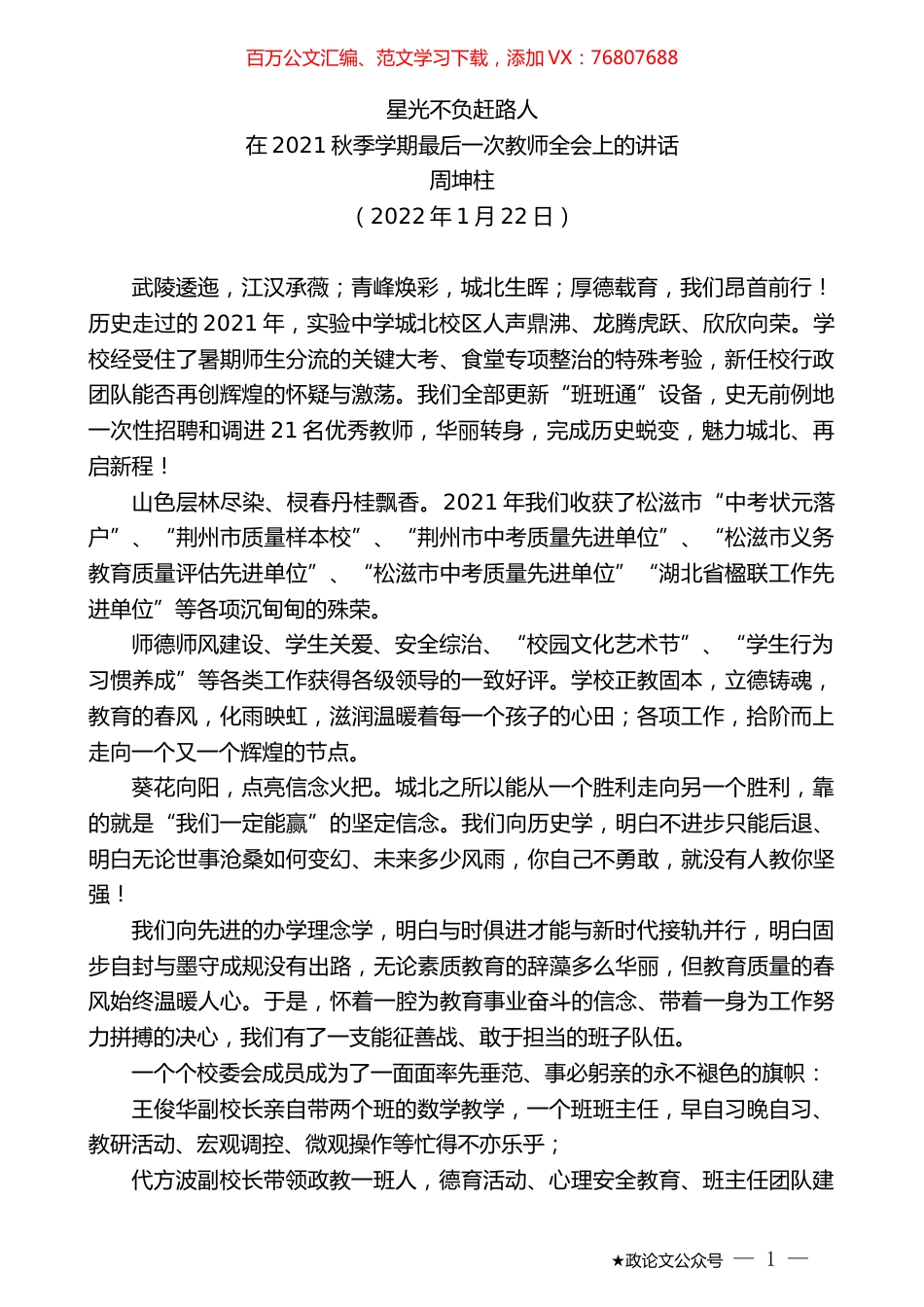 周坤柱：在2021秋季学期最后一次教师全会上的讲话.docx_第1页