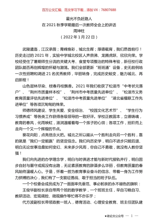 周坤柱：在2021秋季学期最后一次教师全会上的讲话.docx