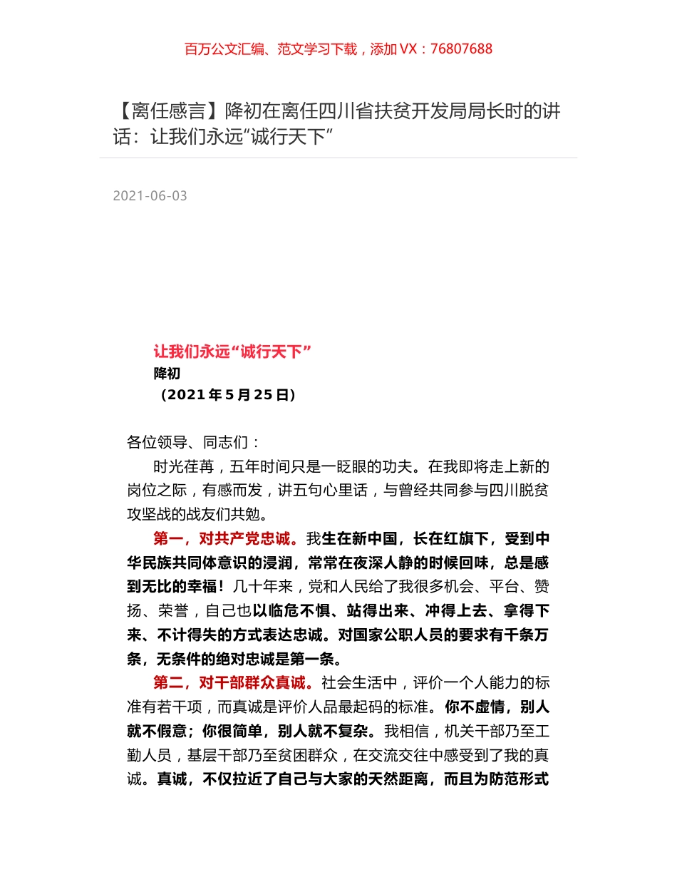 降初在离任四川省扶贫开发局局长时的讲话：让我们永远“诚行天下”.docx_第1页