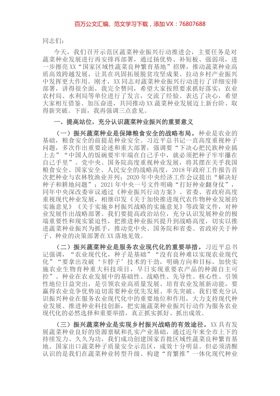 在全市蔬菜种业振兴行动推进会议上讲话.docx_第1页