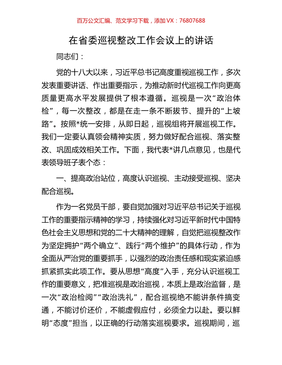 在省委巡视整改工作会议上的讲话.docx_第1页