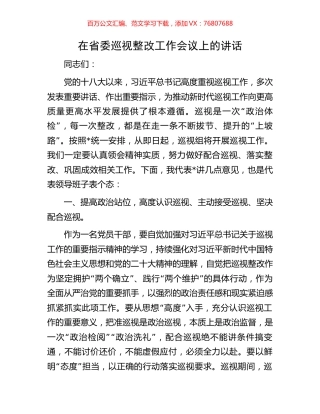 在省委巡视整改工作会议上的讲话.docx