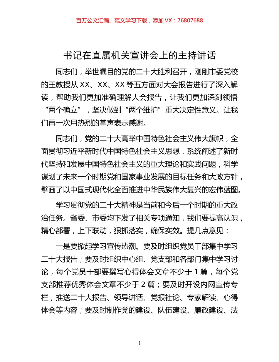 -书记在直属机关宣讲会上的主持讲话.docx_第1页