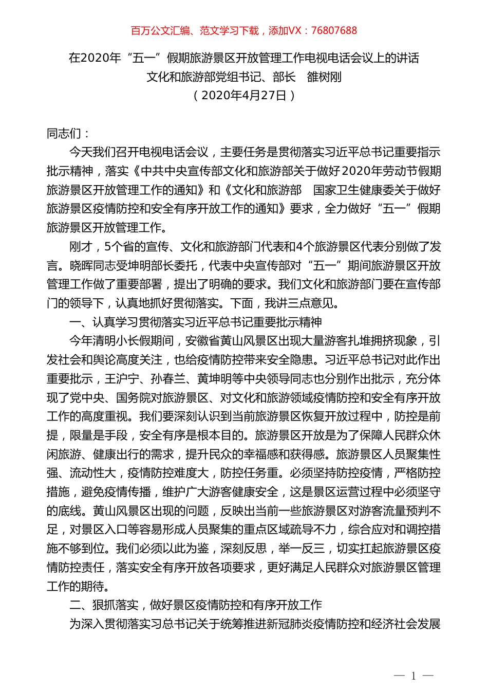文化和旅游部部长雒树刚在2020年“五一”假期旅游景区开放管理工作电视电话会议上的讲话.doc_第1页