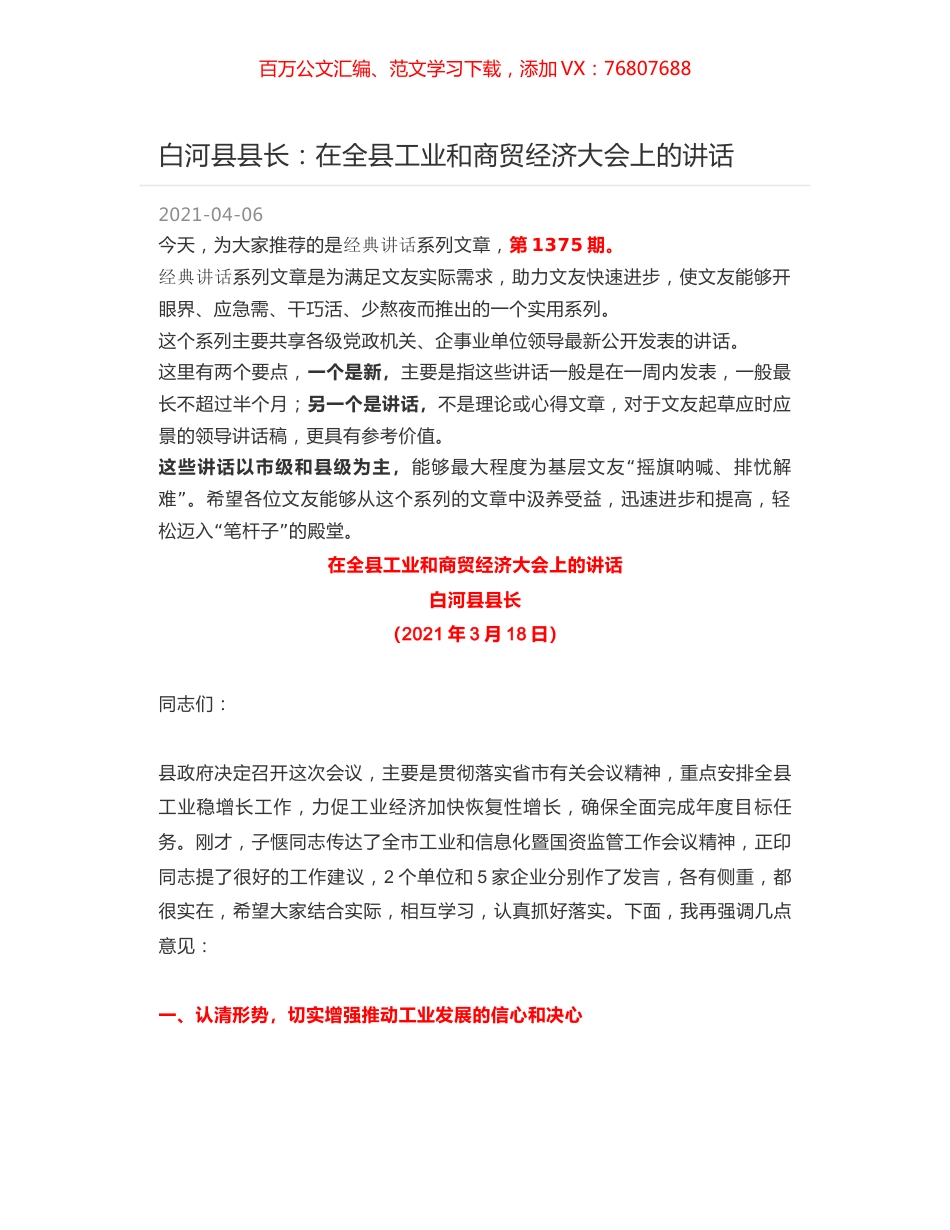 白河县县长：在全县工业和商贸经济大会上的讲话.docx_第1页