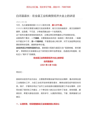 白河县县长：在全县工业和商贸经济大会上的讲话.docx