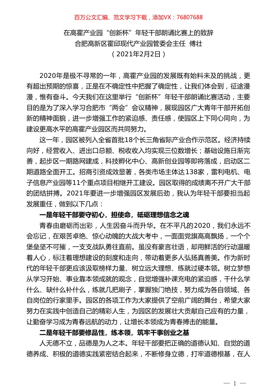 合肥高新区霍邱现代产业园管委会主任傅壮：在高霍产业园“创新杯”年轻干部朗诵比赛上的致辞.doc_第1页