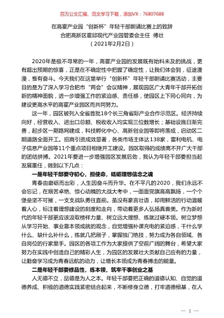 合肥高新区霍邱现代产业园管委会主任傅壮：在高霍产业园“创新杯”年轻干部朗诵比赛上的致辞.doc