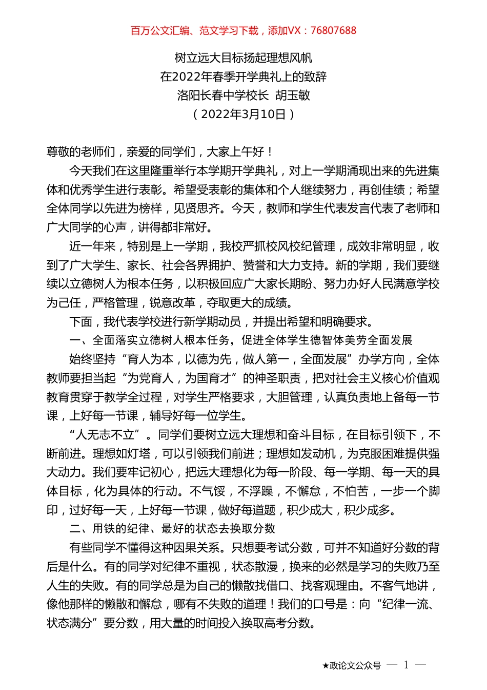 洛阳长春中学校长胡玉敏：在2022年春季开学典礼上的致辞.doc_第1页