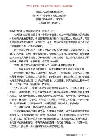 洛阳长春中学校长胡玉敏：在2022年春季开学典礼上的致辞.doc