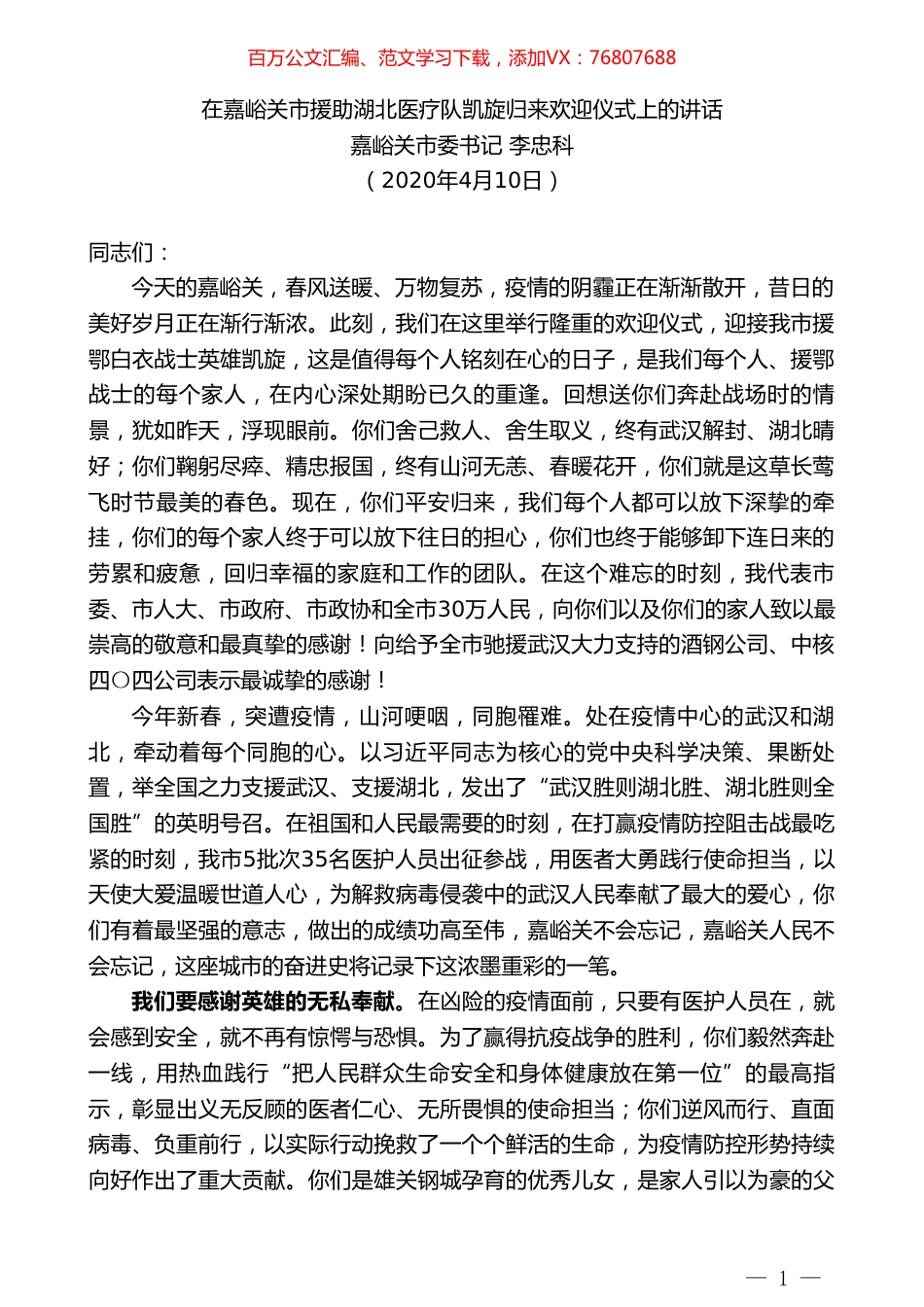 嘉峪关市委书记李忠科在嘉峪关市援助湖北医疗队凯旋归来欢迎仪式上的讲话.doc_第1页