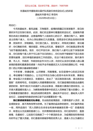 嘉峪关市委书记李忠科在嘉峪关市援助湖北医疗队凯旋归来欢迎仪式上的讲话.doc