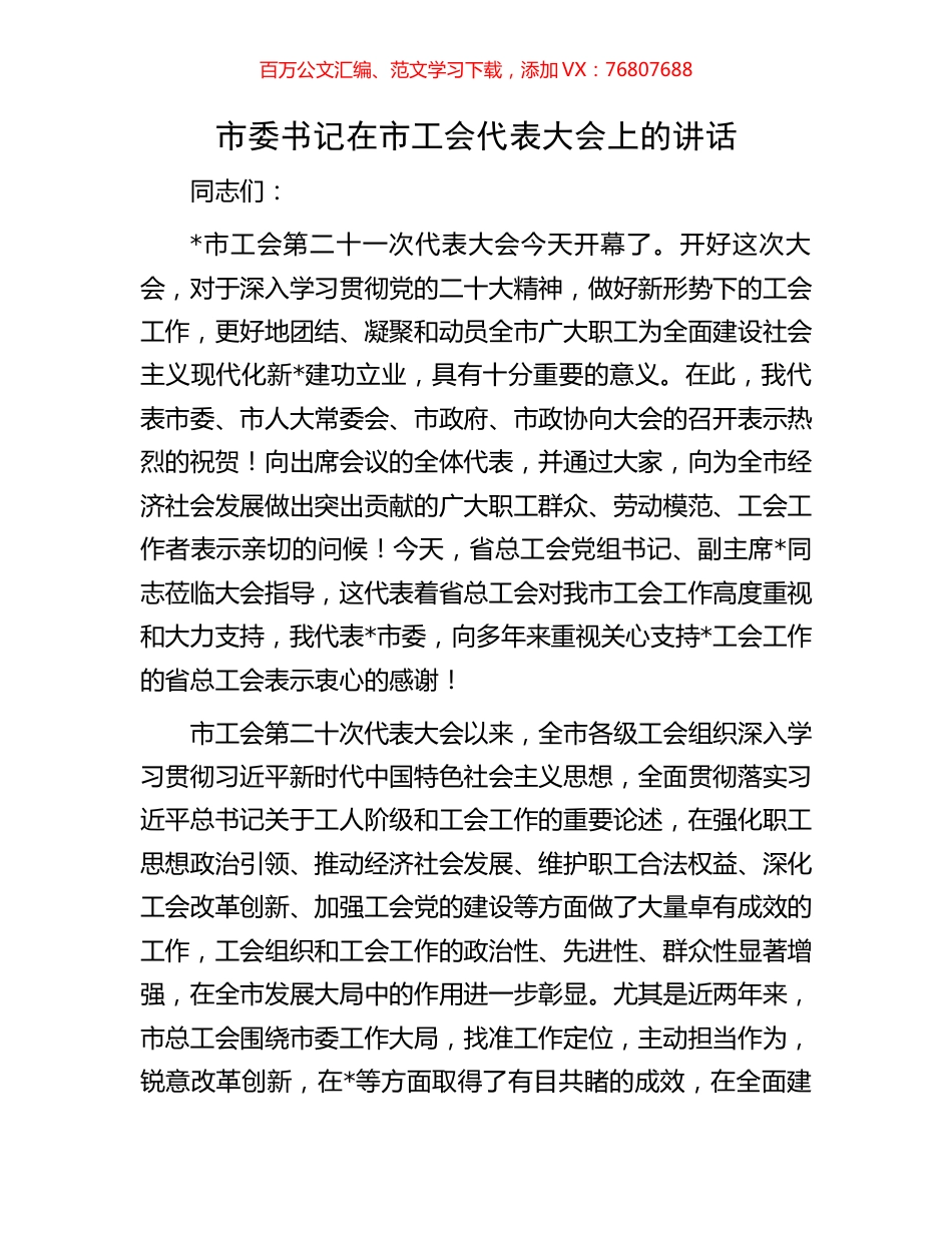 市委书记在市工会代表大会上的讲话.docx_第1页