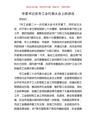 市委书记在市工会代表大会上的讲话.docx
