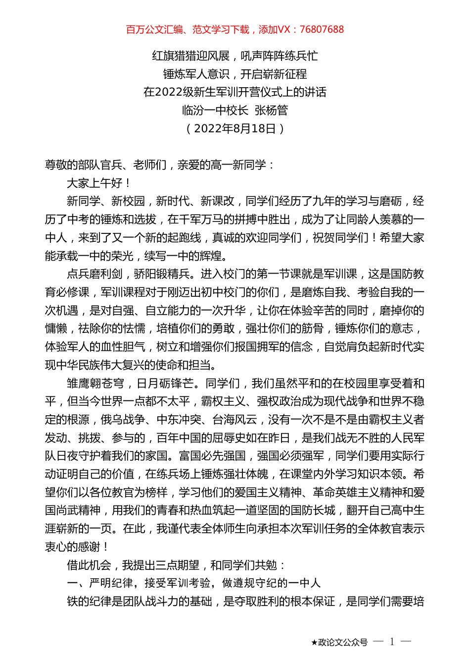 临汾一中校长张杨管：在2022级新生军训开营仪式上的讲话.doc_第1页
