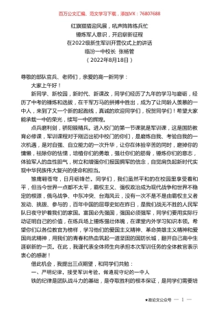 临汾一中校长张杨管：在2022级新生军训开营仪式上的讲话.doc