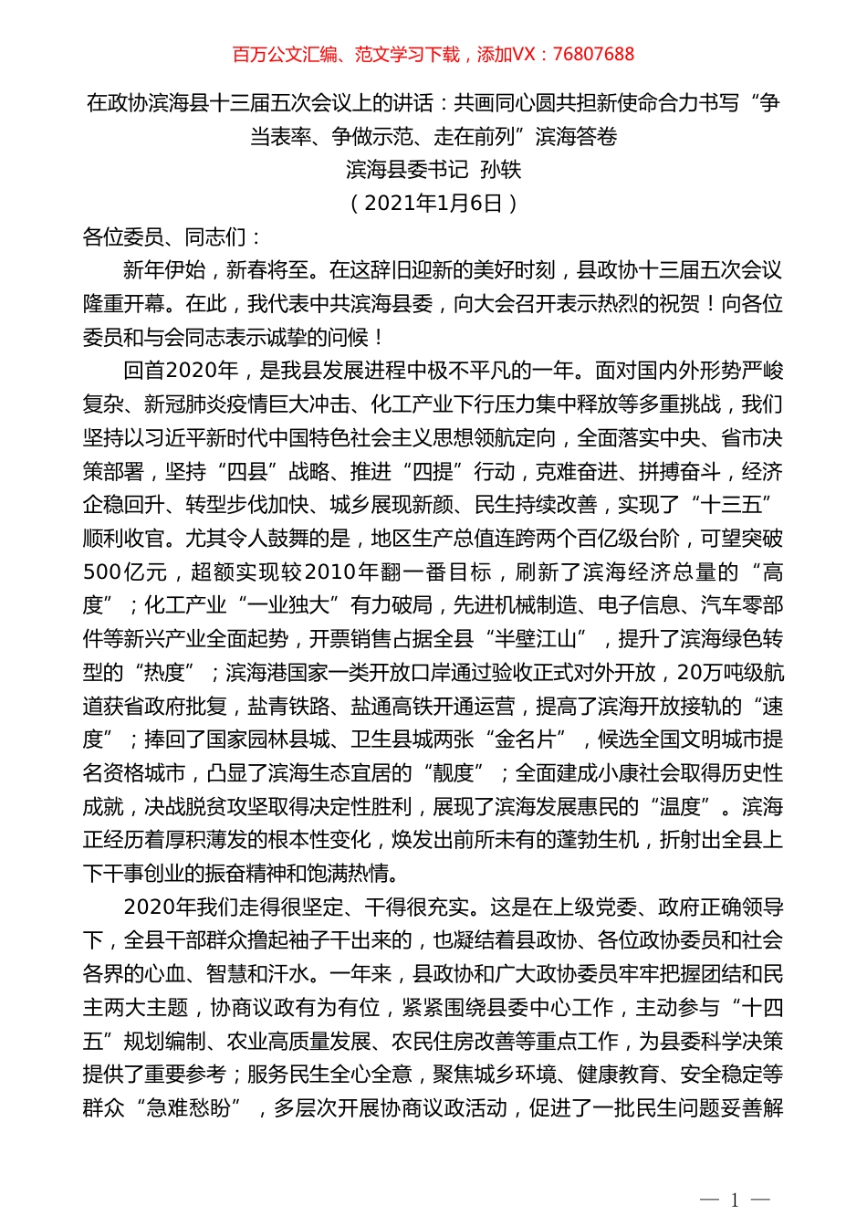 滨海县委书记孙轶：在政协滨海县十三届五次会议上的讲话.doc_第1页