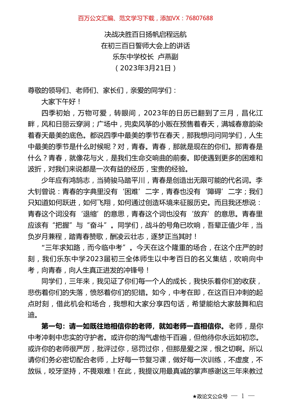 乐东中学校长卢燕副：在初三百日誓师大会上的讲话.doc_第1页