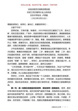 乐东中学校长卢燕副：在初三百日誓师大会上的讲话.doc