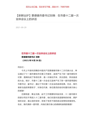 景德镇市委书记刘锋：在市委十二届一次全体会议上的讲话.docx