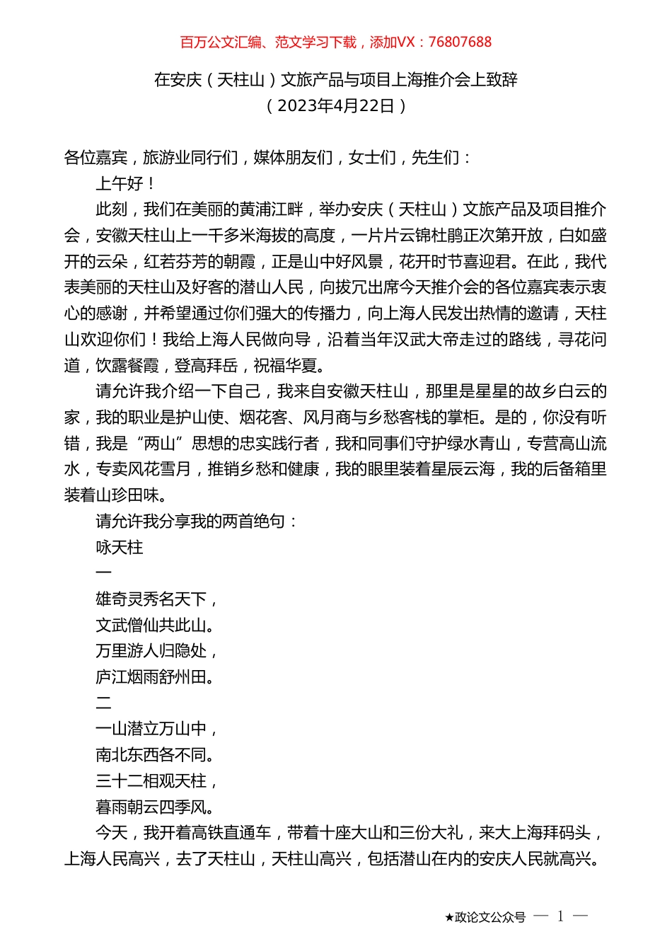 在安庆（天柱山）文旅产品与项目上海推介会上致辞.doc_第1页