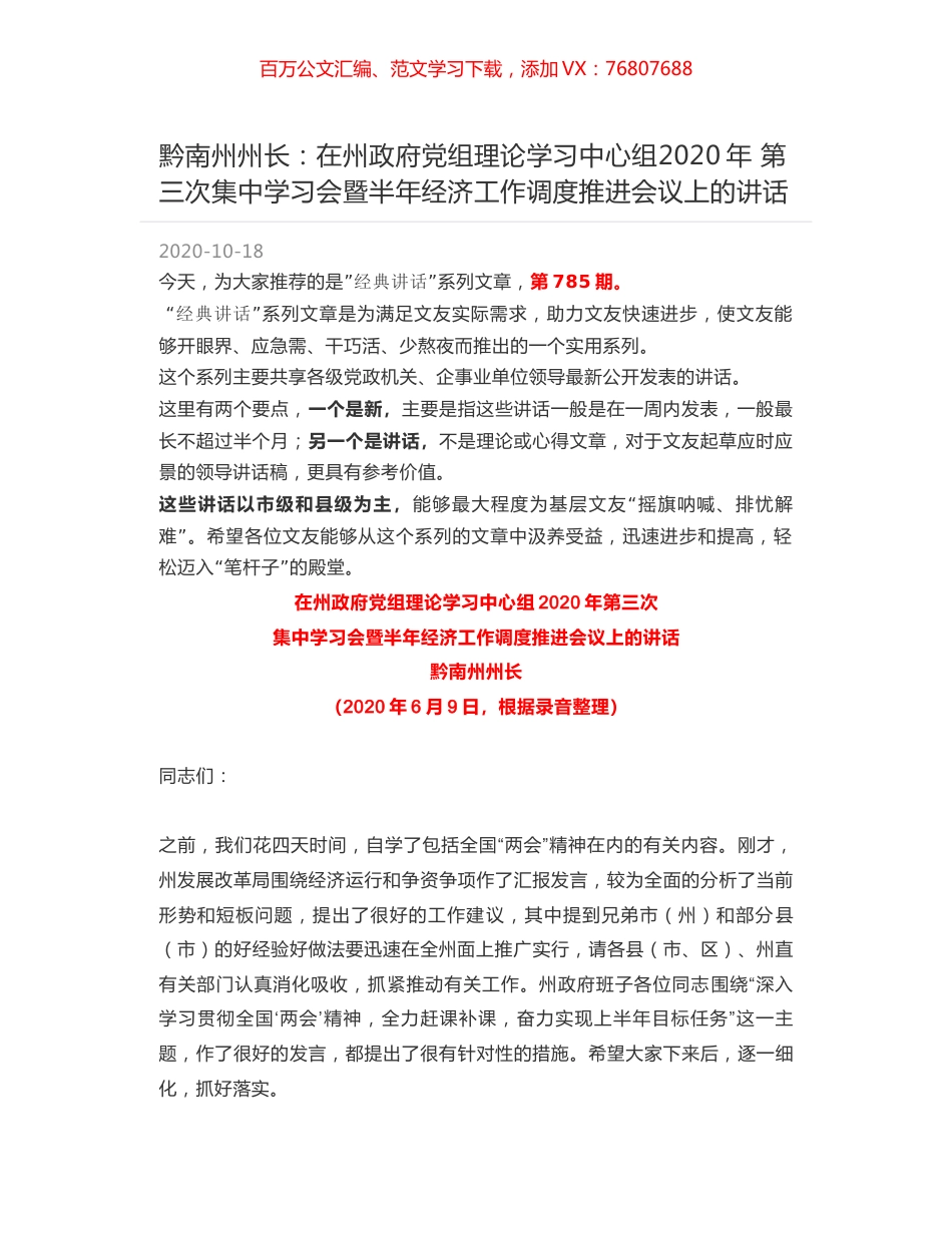 黔南州州长：在州政府党组理论学习中心组2020年 第三次集中学习会暨半年经济工作调度推进会议上的讲话.docx_第1页