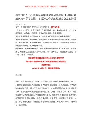 黔南州州长：在州政府党组理论学习中心组2020年 第三次集中学习会暨半年经济工作调度推进会议上的讲话.docx