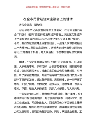 在全市民营经济家座谈会上的讲话.docx
